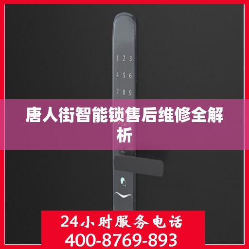 唐人街智能锁售后维修全解析