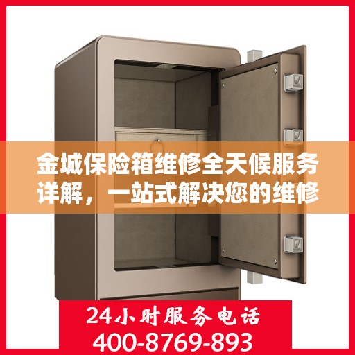 金城保险箱维修全天候服务详解，一站式解决您的维修难题