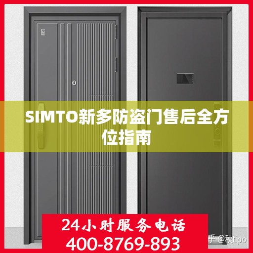 SIMTO新多防盗门售后全方位指南