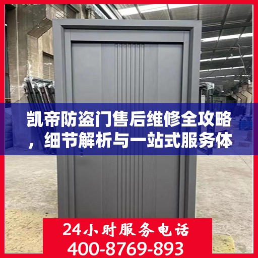 凯帝防盗门售后维修全攻略，细节解析与一站式服务体验