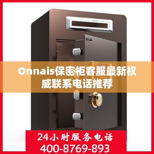 Onnais保密柜客服最新权威联系电话推荐
