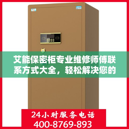 艾能保密柜专业维修师傅联系方式大全，轻松解决您的维修难题