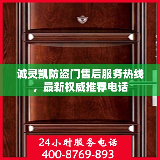 诚灵凯防盗门售后服务热线，最新权威推荐电话