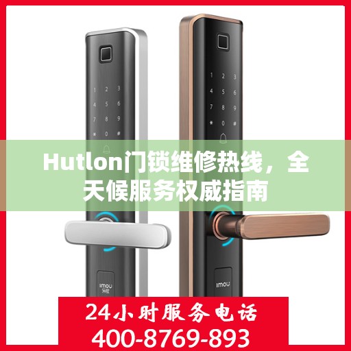 Hutlon门锁维修热线，全天候服务权威指南