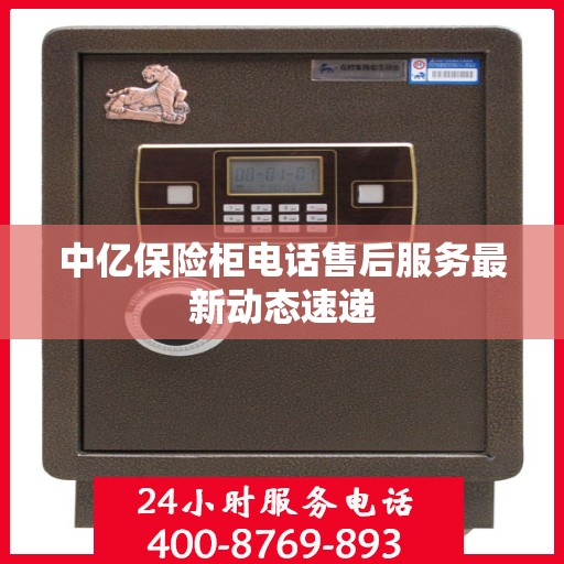 中亿保险柜电话售后服务最新动态速递