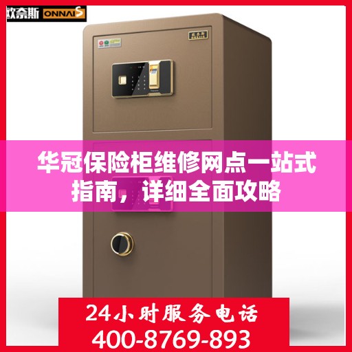 华冠保险柜维修网点一站式指南，详细全面攻略