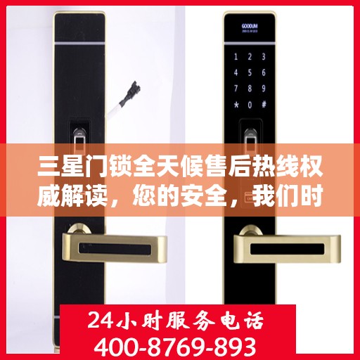 三星门锁全天候售后热线权威解读，您的安全，我们时刻守护