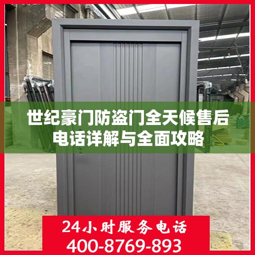 世纪豪门防盗门全天候售后电话详解与全面攻略