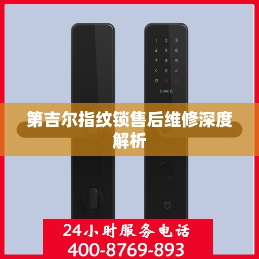 第吉尔指纹锁售后维修深度解析