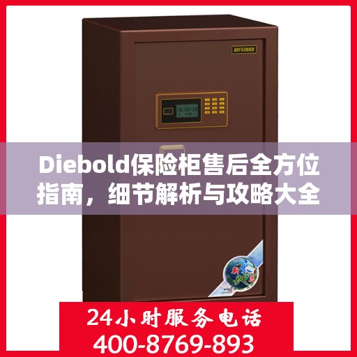 Diebold保险柜售后全方位指南，细节解析与攻略大全