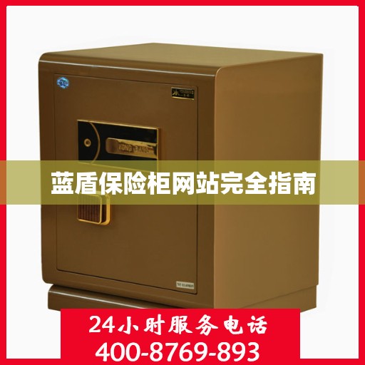 蓝盾保险柜网站完全指南
