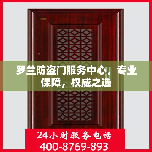 罗兰防盗门服务中心，专业保障，权威之选
