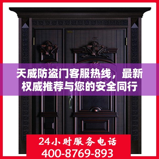 天威防盗门客服热线，最新权威推荐与您的安全同行