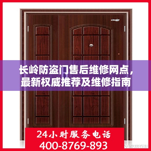 长岭防盗门售后维修网点，最新权威推荐及维修指南