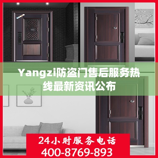 Yangzi防盗门售后服务热线最新资讯公布