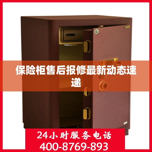 保险柜售后报修最新动态速递