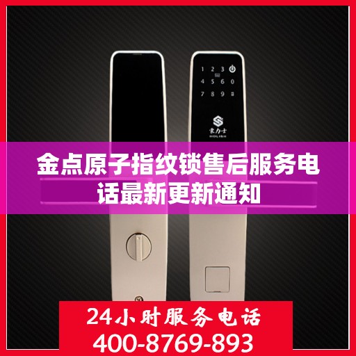 金点原子指纹锁售后服务电话最新更新通知