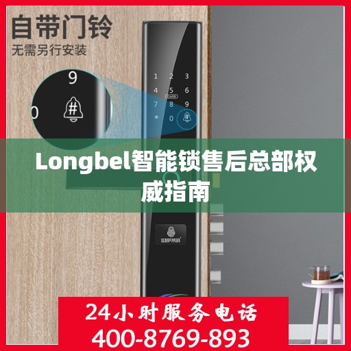 Longbel智能锁售后总部权威指南