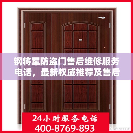 钢将军防盗门售后维修服务电话，最新权威推荐及售后支持指南