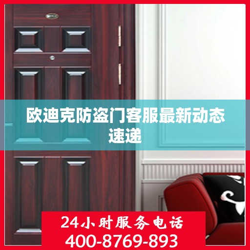 欧迪克防盗门客服最新动态速递