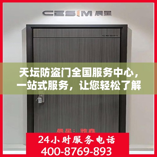 天坛防盗门全国服务中心，一站式服务，让您轻松了解全面信息