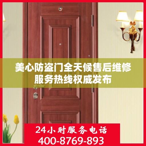 美心防盗门全天候售后维修服务热线权威发布