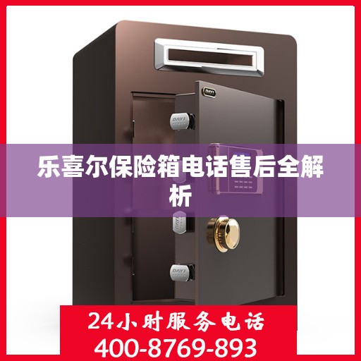 乐喜尔保险箱电话售后全解析
