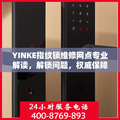 YINKE指纹锁维修网点专业解读，解锁问题，权威保障