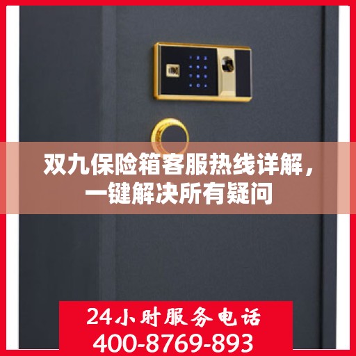 双九保险箱客服热线详解，一键解决所有疑问