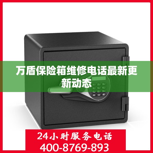 万盾保险箱维修电话最新更新动态