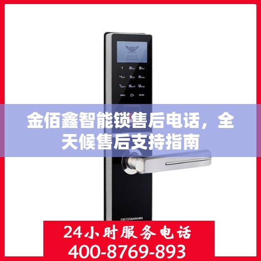 金佰鑫智能锁售后电话，全天候售后支持指南