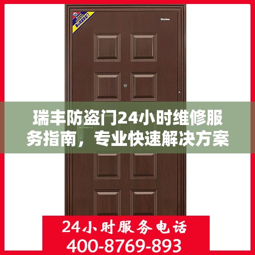 瑞丰防盗门24小时维修服务指南，专业快速解决方案最新攻略