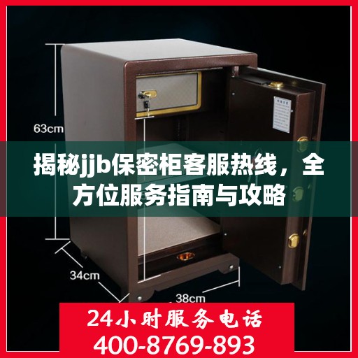揭秘jjb保密柜客服热线，全方位服务指南与攻略