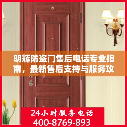 明辉防盗门售后电话专业指南，最新售后支持与服务攻略