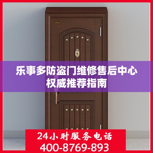 乐事多防盗门维修售后中心权威推荐指南