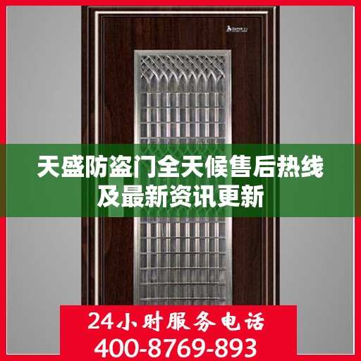 天盛防盗门全天候售后热线及最新资讯更新