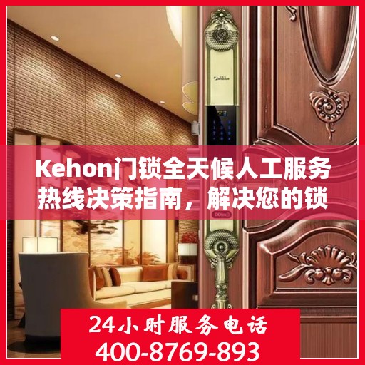 Kehon门锁全天候人工服务热线决策指南，解决您的锁事无忧