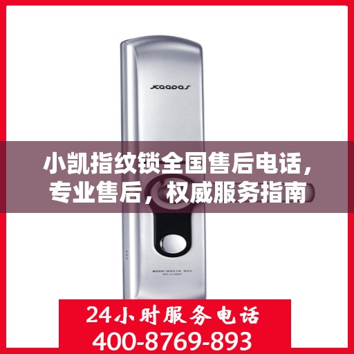 小凯指纹锁全国售后电话，专业售后，权威服务指南