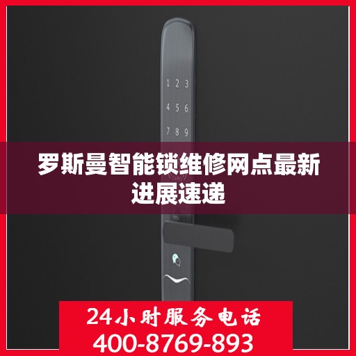 罗斯曼智能锁维修网点最新进展速递