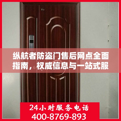 纵航者防盗门售后网点全面指南，权威信息与一站式服务