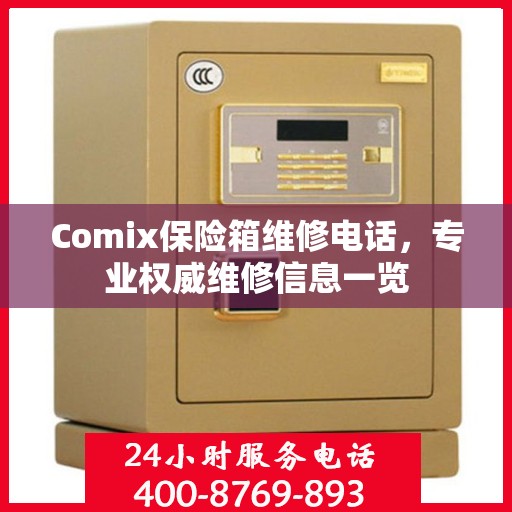 Comix保险箱维修电话，专业权威维修信息一览