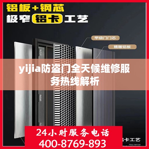yijia防盗门全天候维修服务热线解析