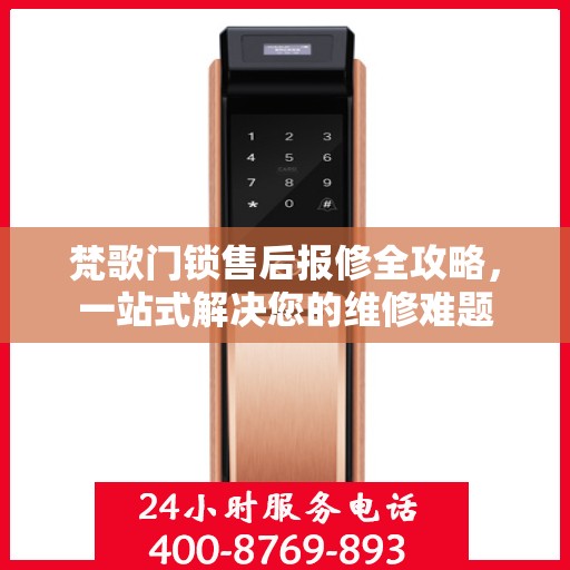 梵歌门锁售后报修全攻略，一站式解决您的维修难题