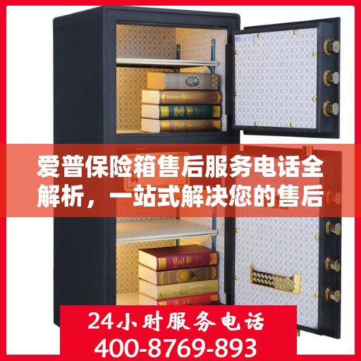 爱普保险箱售后服务电话全解析，一站式解决您的售后需求
