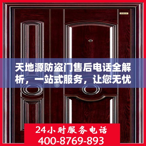 天地源防盗门售后电话全解析，一站式服务，让您无忧畅达家门！
