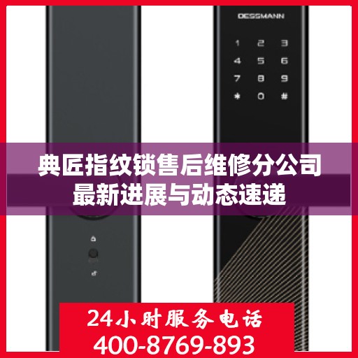 典匠指纹锁售后维修分公司最新进展与动态速递