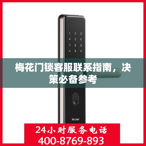 梅花门锁客服联系指南，决策必备参考