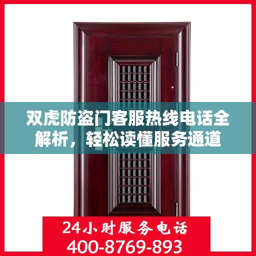 双虎防盗门客服热线电话全解析，轻松读懂服务通道