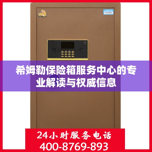 希姆勒保险箱服务中心的专业解读与权威信息