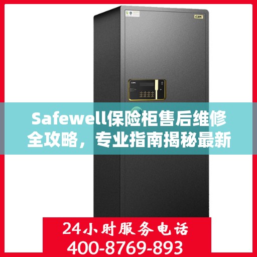 Safewell保险柜售后维修全攻略，专业指南揭秘最新维修秘籍